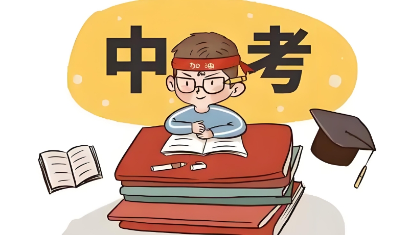 中高考复读 中高考复读