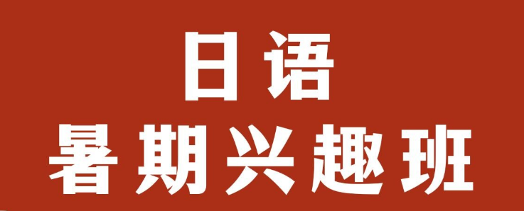 关于日语培训机构介绍
