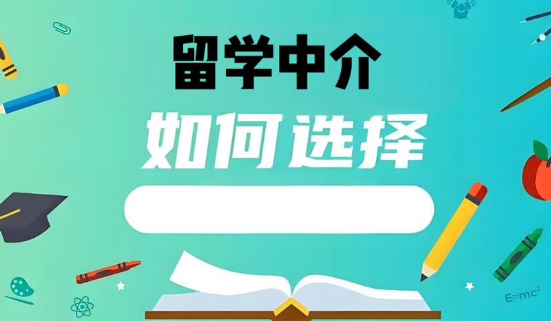 留学中介 留学中介