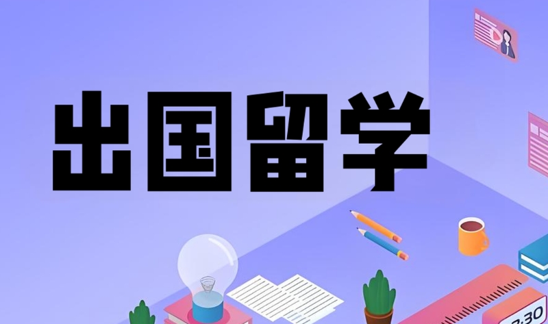 留学机构 留学机构