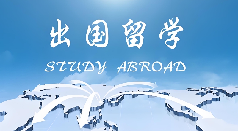 海外留学中介机构 海外留学中介机构