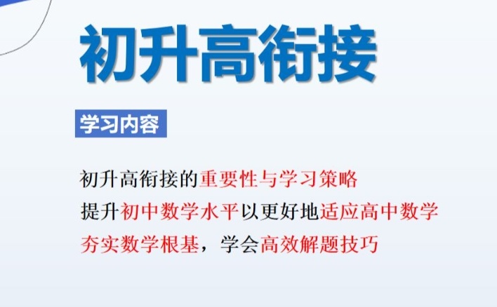 海南海口初升高衔接辅导班，高中辅导，初三全日制培训机构，新高一辅导机构