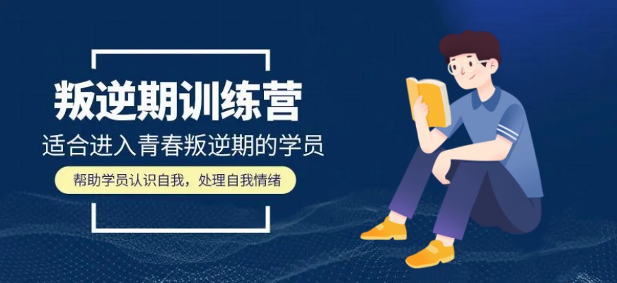 孩子厌学,青少年叛逆管理,厌学矫正,孩子不听话 孩子厌学,青少年叛逆管理,厌学矫正,孩子不听话