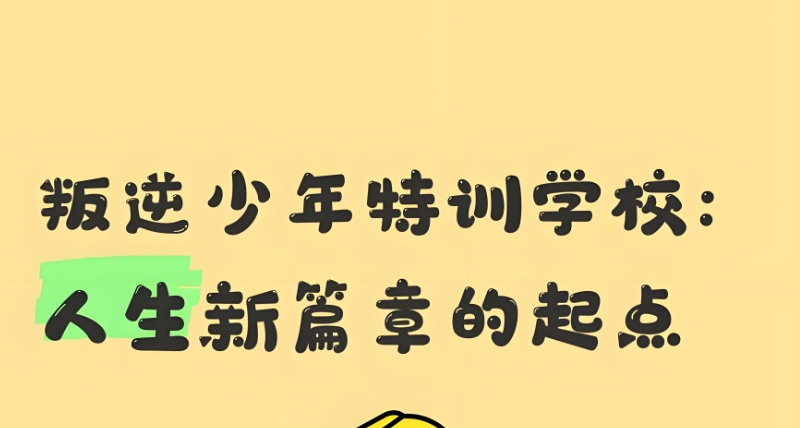 叛逆孩子学校