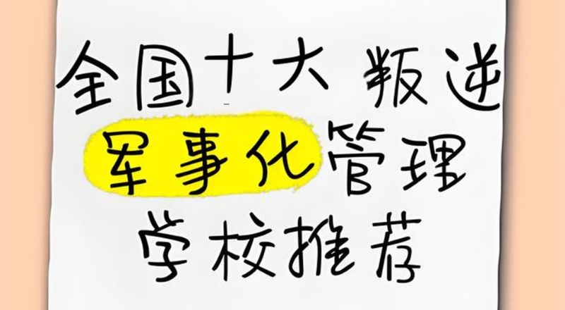 叛逆青少年学校 叛逆青少年学校