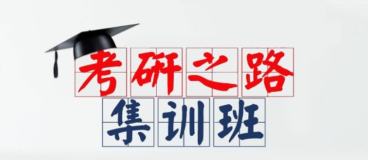 黑龙江二战考研全年辅导机构，考研集训营，考研培训机构