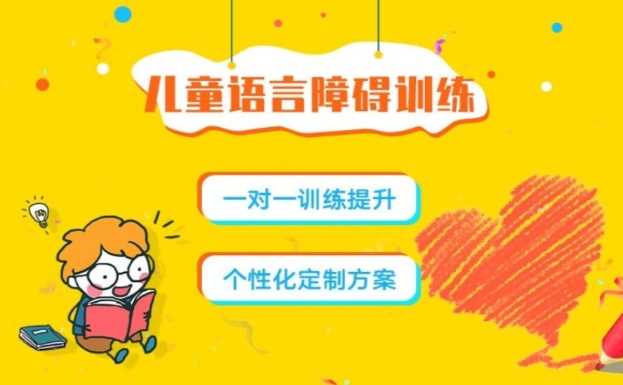 儿童语言发育迟缓康复机构,自闭症康复训练机构,儿童康复训练机构 儿童语言发育迟缓康复机构,自闭症康复训练机构,儿童康复训练机构