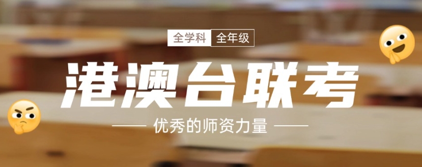 港澳台联考，联考培训，联考备考，联考辅导学校
