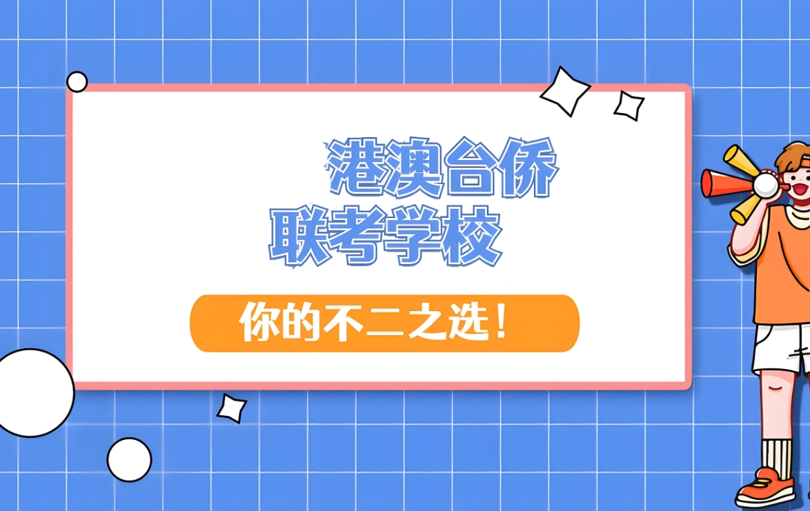 港澳台联考辅导学校，联考培训，联考备考，华侨生联考报名