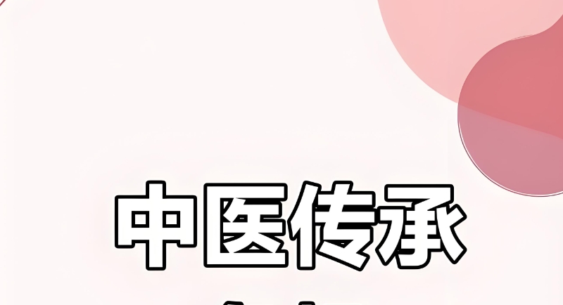 全日制中医师承班 全日制中医师承班