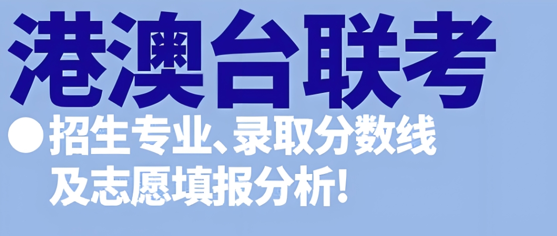 港澳台联考辅导学校，联考培训，联考备考，华侨生联考报名