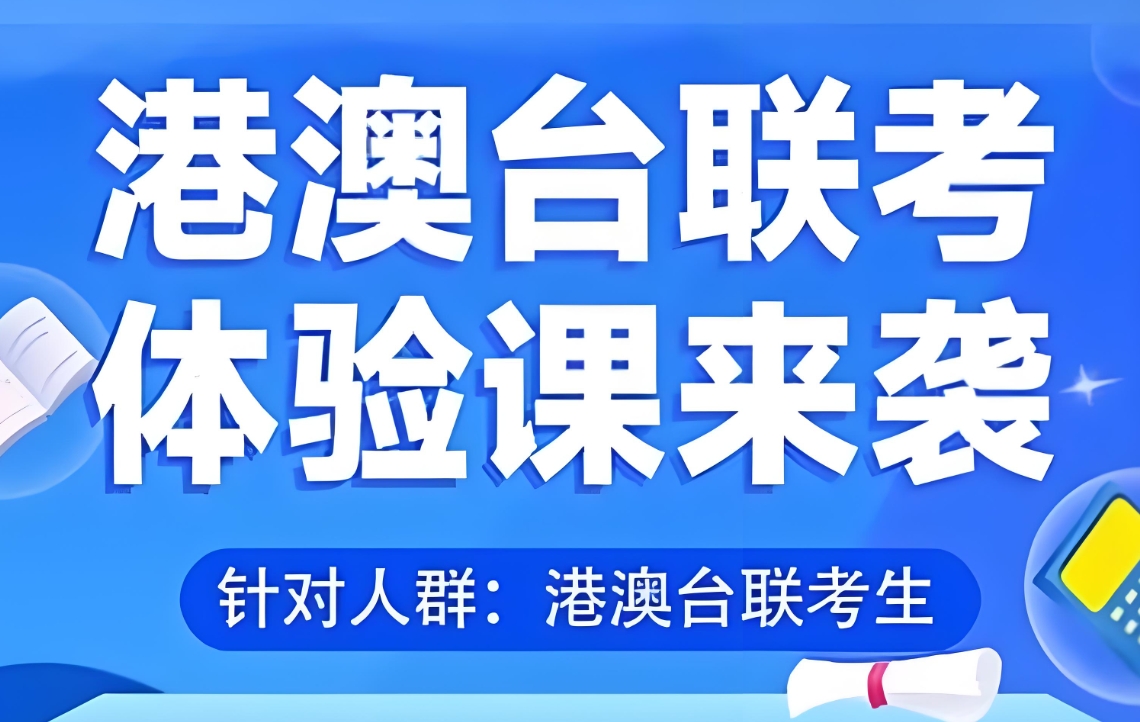 联考备考,港澳台联考辅导学校,联考培训机构,联考科目内容 联考备考,港澳台联考辅导学校,联考培训机构,联考科目内容