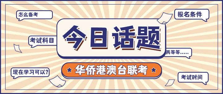 联考培训班，联考科目复习，港澳台联考辅导学校，联考备考