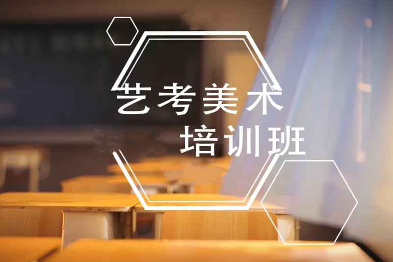 美术生艺考，艺考专业技能培训，艺考培训学校，艺考生备集训