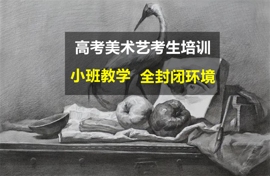 美术生艺考，艺考专业技能培训，艺考培训学校，艺考生备集训