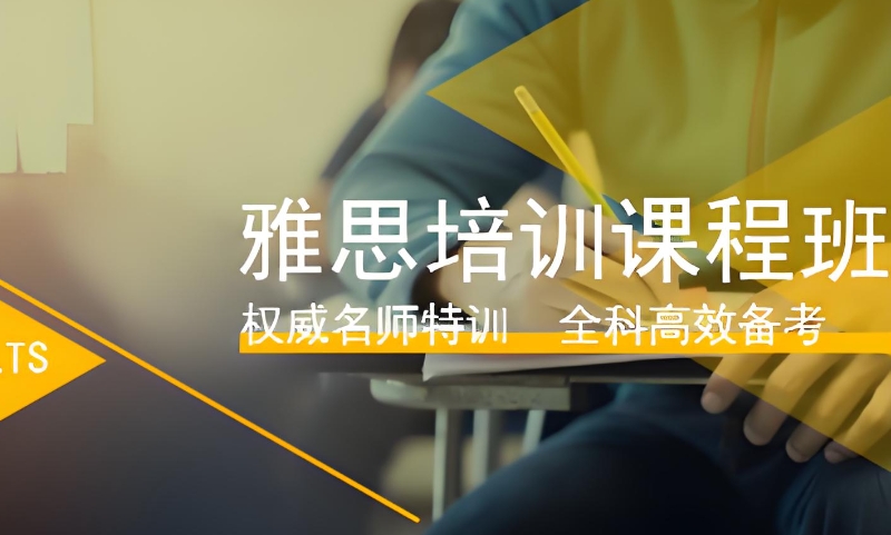 雅思培训班