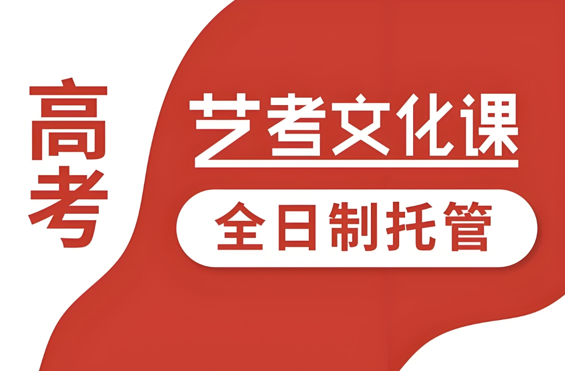 艺考文化课，艺考生培训，艺考培训班，高考冲刺备考