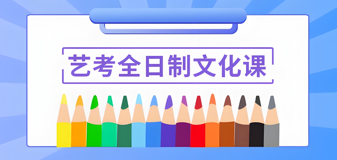 艺考文化课，艺考生培训，艺考培训班，高考冲刺备考