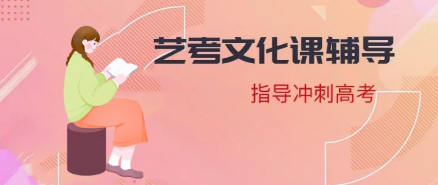 艺考文化课，艺考生培训，艺考培训班，高考冲刺备考