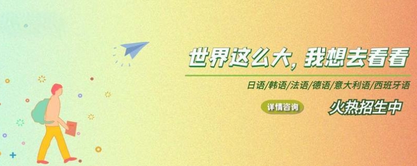 小语种学习,小语种培训机构,外语培训机构,小语种就业 小语种学习,小语种培训机构,外语培训机构,小语种就业