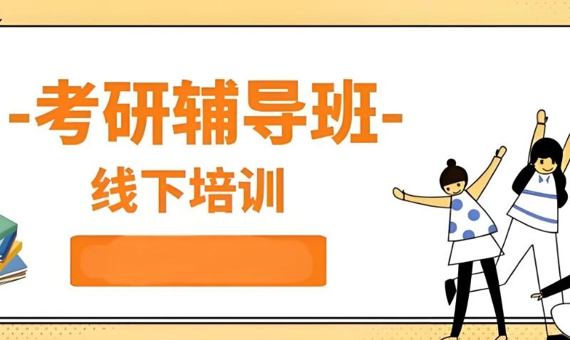 线上考研辅导 线上考研辅导