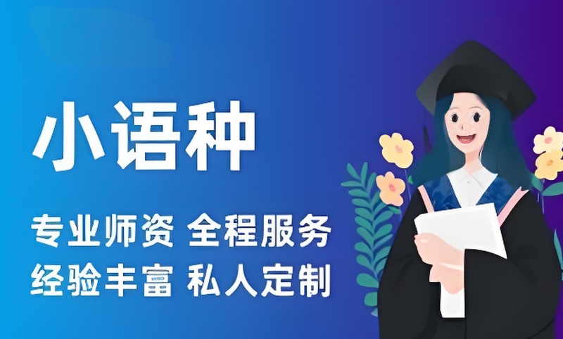小语种培训班 小语种培训班