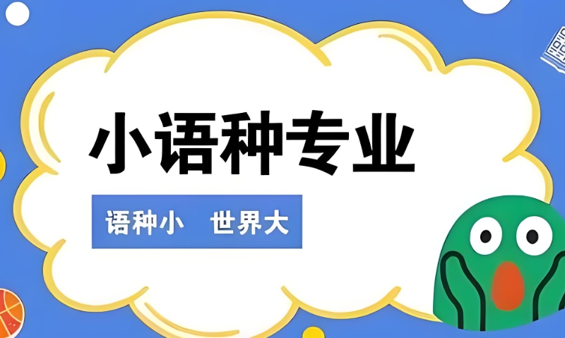 小语种培训班 小语种培训班