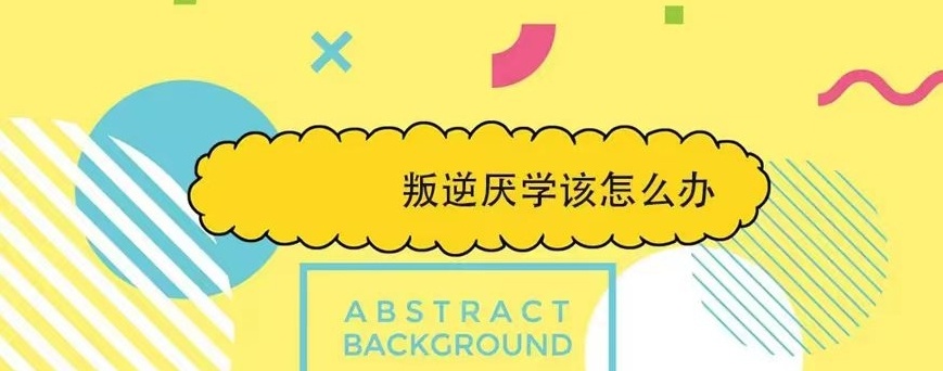 青少年叛逆封闭式学校，青少年叛逆学校，叛逆期封闭式管理学校