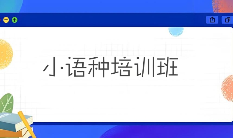 小语种培训
