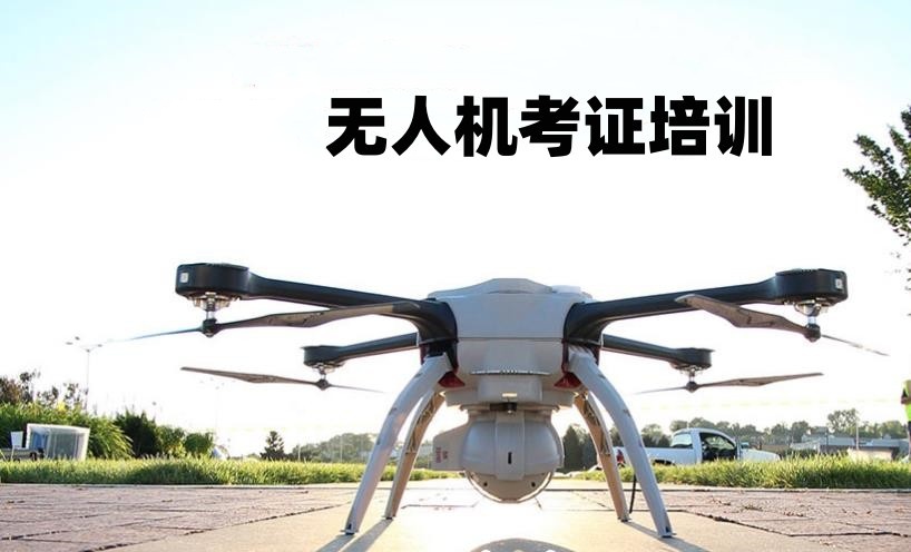无人机培训机构