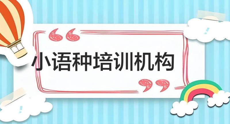 小语种语言培训机构 小语种语言培训机构