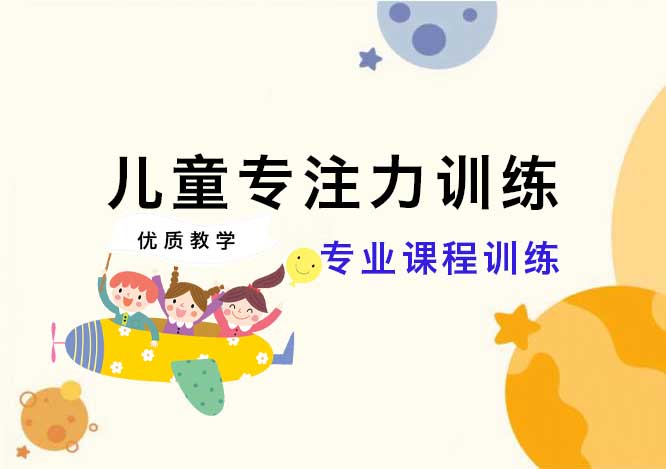 江苏常州前十儿童注意力训练机构排名必看榜单