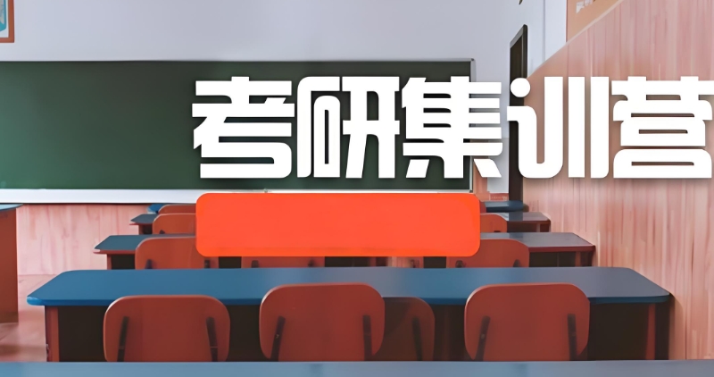 考研集训班 考研集训班