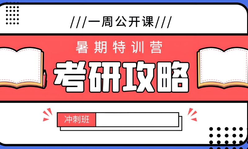 考研培训