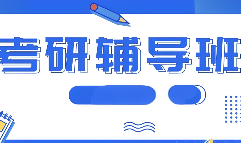 考研培训