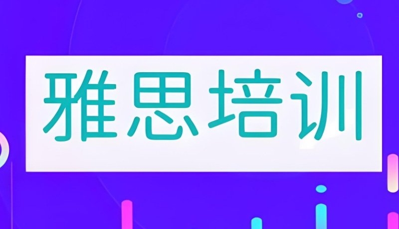 雅思封闭辅导班