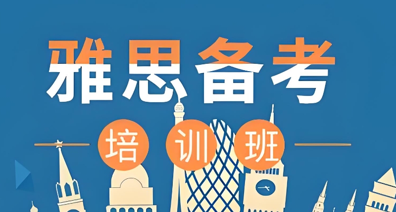 雅思培训机构
