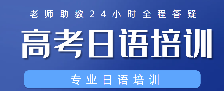 日语培训机构推荐