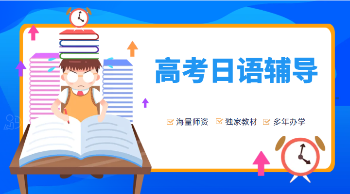 高考日语培训机构