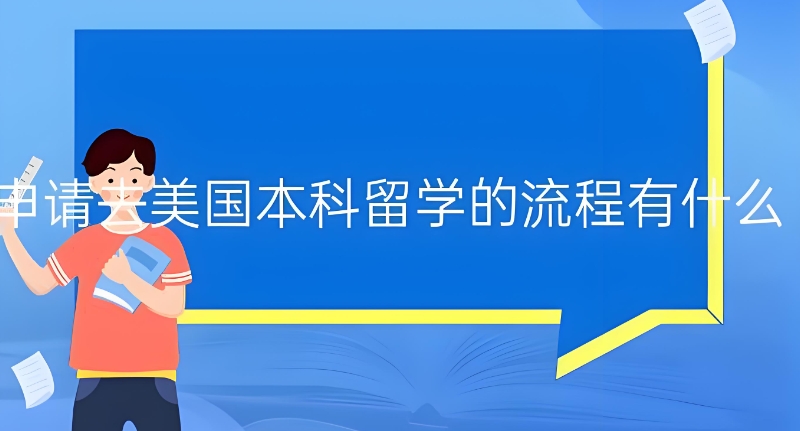 出国留学培训