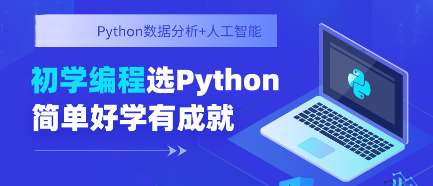 成都Python人工智能培训机构前十排名红榜推荐 成都Python人工智能培训机构前十排名红榜推荐