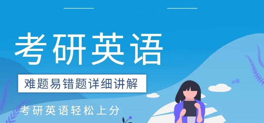 成都英语考研培训机构，考研培训机构