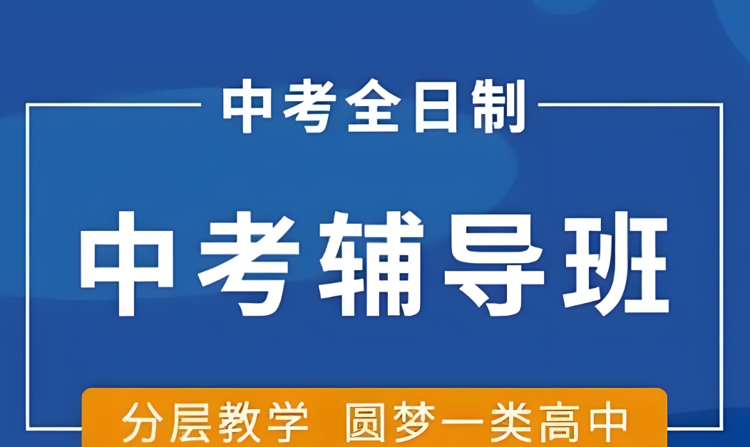 初中辅导班,初中生学习辅导,中考复习,中考数学 初中辅导班,初中生学习辅导,中考复习,中考数学