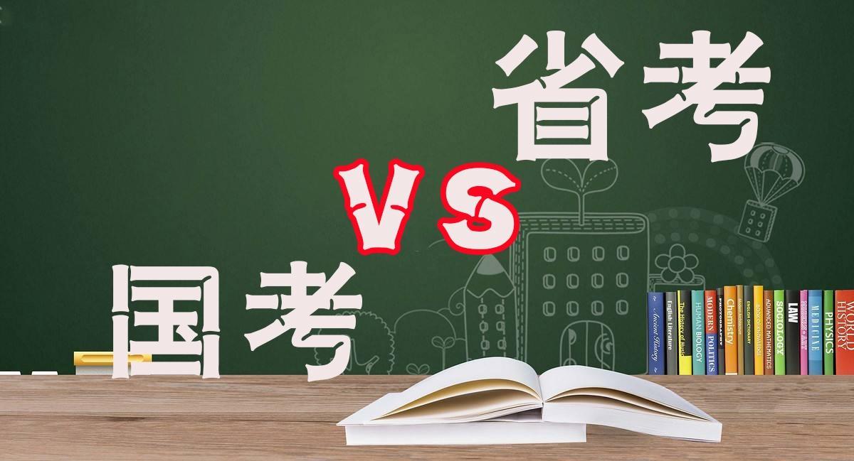 国考与省考难度对比