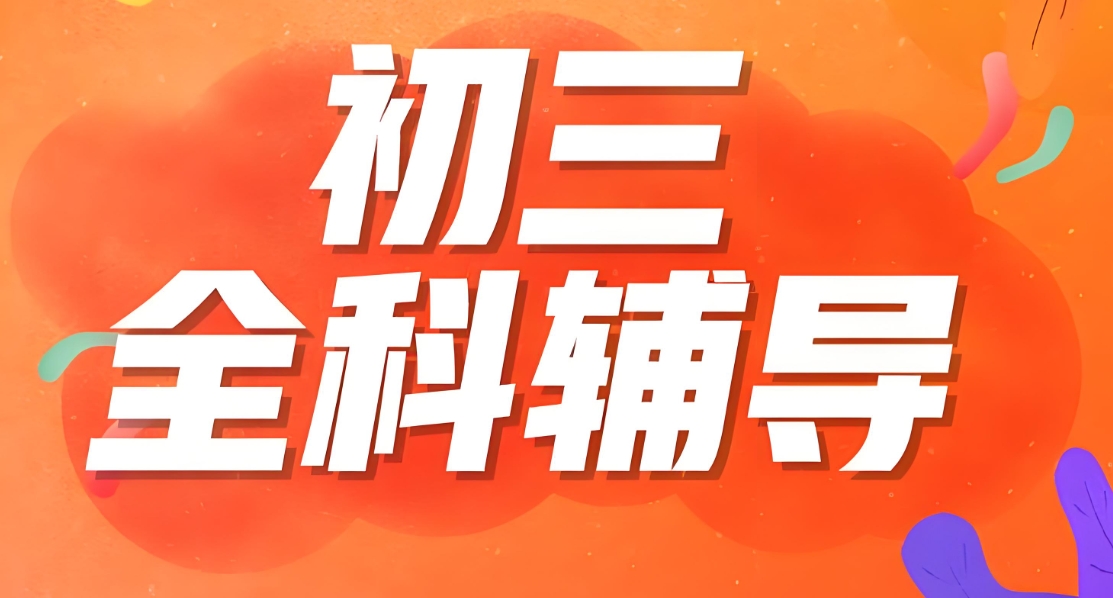 小升初辅导班，小学升初中辅导班，初中补习班，中考复习