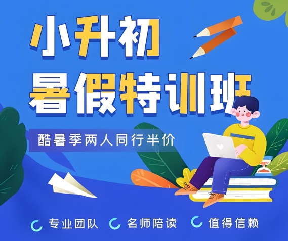 小升初辅导班，小学升初中辅导班，初中补习班，中考复习
