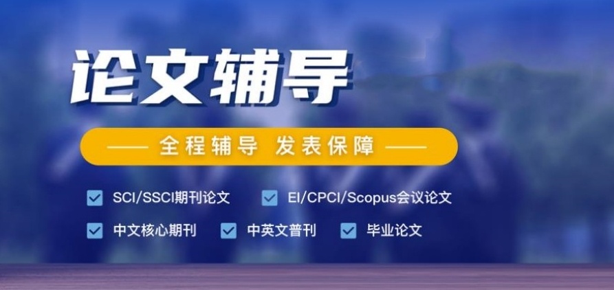 成都核心期刊论文发表辅导机构,论文发表机构,论文辅导机构 成都核心期刊论文发表辅导机构,论文发表机构,论文辅导机构
