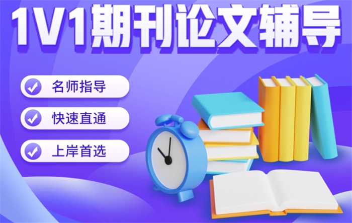 成都核心期刊论文发表辅导机构,论文发表机构,论文辅导机构 成都核心期刊论文发表辅导机构,论文发表机构,论文辅导机构