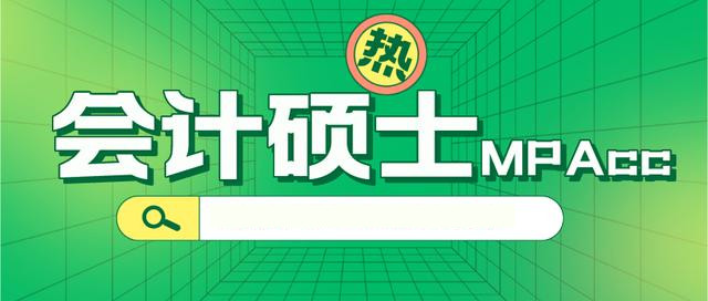 会计学硕士(MPAcc)考研培训机构5大排名 会计学硕士(MPAcc)考研培训机构5大排名