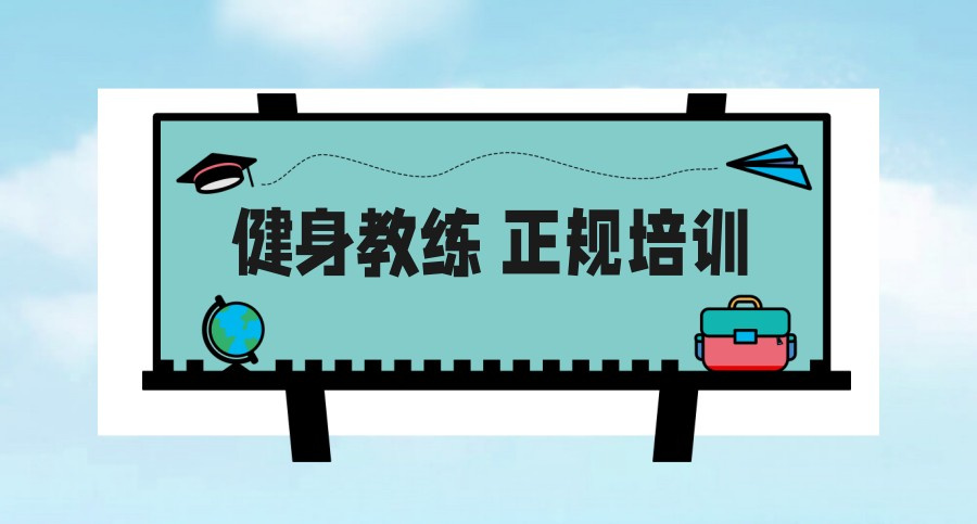 健身教练培训机构 健身教练培训机构